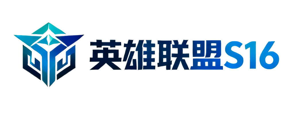 英雄联盟S16